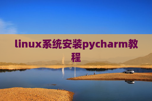 linux系统安装pycharm教程