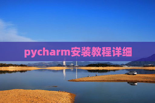 pycharm安装教程详细 pycharm安装教程详细